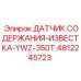 4812245723 ДАТЧИК СОДЕРЖАНИЯ-ИЗВЕСТКА-YWZ-350T - Epiroc