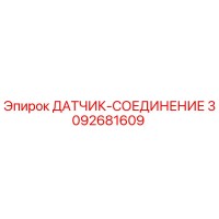 3092681609 ДАТЧИК-СОЕДИНЕНИЕ Epiroc