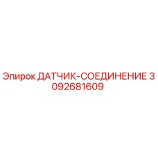 3092681609 ДАТЧИК-СОЕДИНЕНИЕ Epiroc