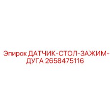2658475116 ДАТЧИК-СТОЛ-ЗАЖИМ-ДУГА Epiroc