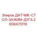 2658475116 ДАТЧИК-СТОЛ-ЗАЖИМ-ДУГА Epiroc