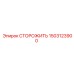 1503123900 СТОРОЖИТЬ Epiroc