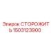 1503123900 СТОРОЖИТЬ Epiroc