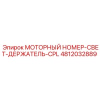 4812032889 МОТОРНЫЙ НОМЕР-СВЕТ-ДЕРЖАТЕЛЬ-CPL | Epiroc