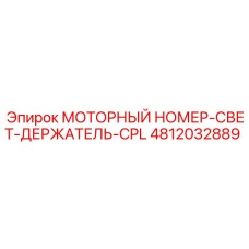 4812032889 МОТОРНЫЙ НОМЕР-СВЕТ-ДЕРЖАТЕЛЬ-CPL | Epiroc