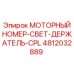 4812032889 МОТОРНЫЙ НОМЕР-СВЕТ-ДЕРЖАТЕЛЬ-CPL | Epiroc