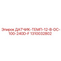 1310032802 Датчик температуры 12В DC Epiroc