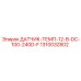 1310032802 Датчик температуры 12В DC Epiroc