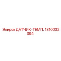 1310032394 Датчик температуры Epiroc