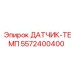 Температурный датчик Epiroc артикул 5572400400