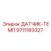 9711183327 ДАТЧИК-ТЕМП Эпирок (Epiroc)