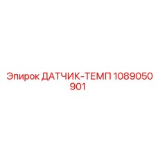 1089050901 ДАТЧИК-ТЕМП Epiroc