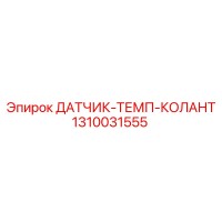 1310031555 Датчик температуры охлаждающей жидкости Epiroc