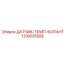 1310031555 Датчик температуры охлаждающей жидкости Epiroc