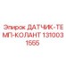 1310031555 Датчик температуры охлаждающей жидкости Epiroc