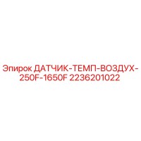 2236201022 ДАТЧИК-ТЕМП-ВОЗДУХ-250F-1650F Epiroc