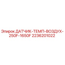2236201022 ДАТЧИК-ТЕМП-ВОЗДУХ-250F-1650F Epiroc