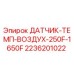 2236201022 ДАТЧИК-ТЕМП-ВОЗДУХ-250F-1650F Epiroc