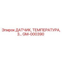 GM-000390 ДАТЧИК, ТЕМПЕРАТУРА, 3… Epiroc