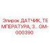 GM-000390 ДАТЧИК, ТЕМПЕРАТУРА, 3… Epiroc