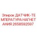 2658592597 ДАТЧИК-ТЕМПЕРАТУРА НАГНЕТАНИЯ Epiroc