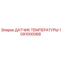 1091000068 ДАТЧИК ТЕМПЕРАТУРЫ Epiroc