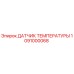 1091000068 ДАТЧИК ТЕМПЕРАТУРЫ Epiroc