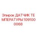1091000068 ДАТЧИК ТЕМПЕРАТУРЫ Epiroc