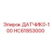 HC61853000 ДАТЧИК0-100 Epiroc