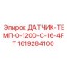 1619284100 ДАТЧИК-ТЕМП-0-120D-C-16-4FT Epiroc