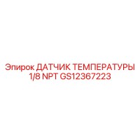 GS12367223 ДАТЧИК ТЕМПЕРАТУРЫ 1/8 NPT Epiroc
