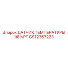 GS12367223 ДАТЧИК ТЕМПЕРАТУРЫ 1/8 NPT Epiroc