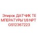 GS12367223 ДАТЧИК ТЕМПЕРАТУРЫ 1/8 NPT Epiroc