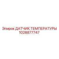 1028877747 ДАТЧИК ТЕМПЕРАТУРЫ Epiroc