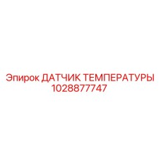 1028877747 ДАТЧИК ТЕМПЕРАТУРЫ Epiroc