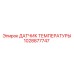 1028877747 ДАТЧИК ТЕМПЕРАТУРЫ Epiroc