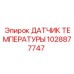 1028877747 ДАТЧИК ТЕМПЕРАТУРЫ Epiroc
