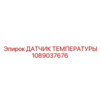 1089037676 ДАТЧИК ТЕМПЕРАТУРЫ Epiroc