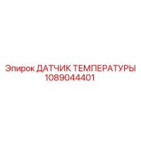 1089044401 ДАТЧИК ТЕМПЕРАТУРЫ Epiroc