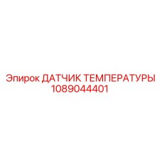 1089044401 ДАТЧИК ТЕМПЕРАТУРЫ Epiroc