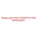 1089044401 ДАТЧИК ТЕМПЕРАТУРЫ Epiroc