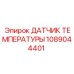 1089044401 ДАТЧИК ТЕМПЕРАТУРЫ Epiroc