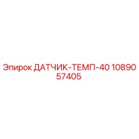 1089057405 ДАТЧИК-ТЕМП-40 Epiroc