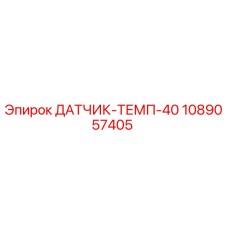 1089057405 ДАТЧИК-ТЕМП-40 Epiroc