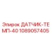 1089057405 ДАТЧИК-ТЕМП-40 Epiroc