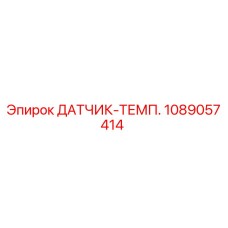 1089057414 ДАТЧИК-ТЕМП. Epiroc
