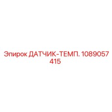 1089057415 ДАТЧИК-ТЕМП. Epiroc