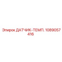 1089057416 ДАТЧИК-ТЕМП. Epiroc