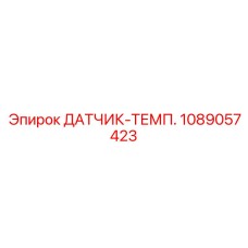 1089057423 ДАТЧИК-ТЕМП. Epiroc