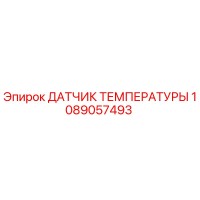 1089057493 ДАТЧИК ТЕМПЕРАТУРЫ Epiroc